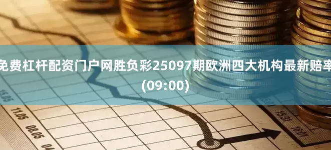 免费杠杆配资门户网胜负彩25097期欧洲四大机构最新赔率(09:00)