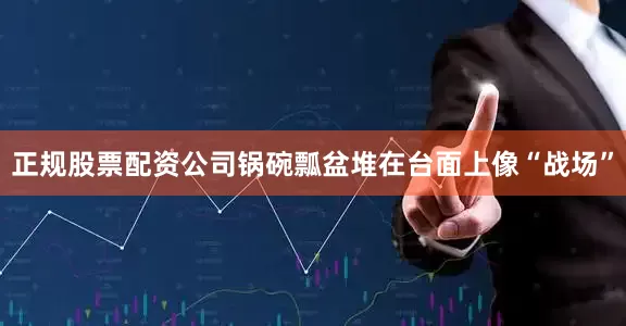 正规股票配资公司锅碗瓢盆堆在台面上像“战场”