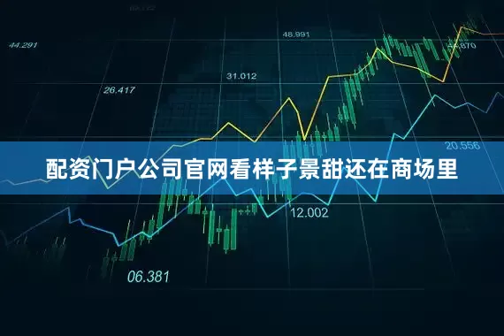 配资门户公司官网看样子景甜还在商场里