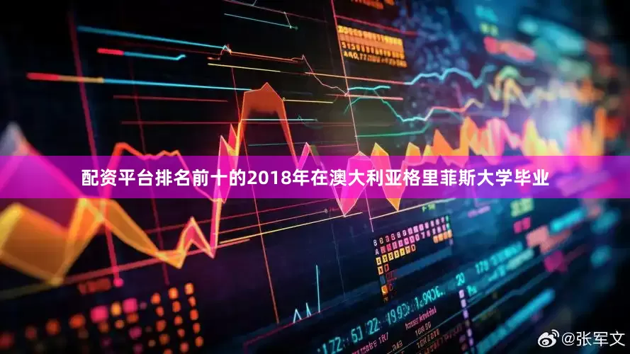 配资平台排名前十的2018年在澳大利亚格里菲斯大学毕业