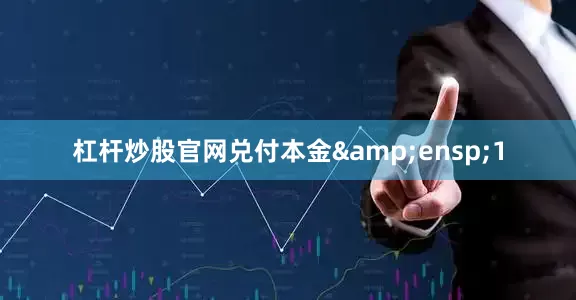 杠杆炒股官网兑付本金&ensp;1