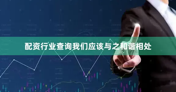 配资行业查询我们应该与之和谐相处