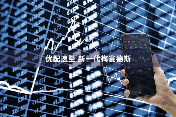 优配速至 新一代梅赛德斯