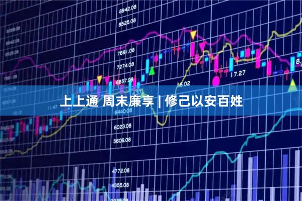 上上通 周末廉享 | 修己以安百姓