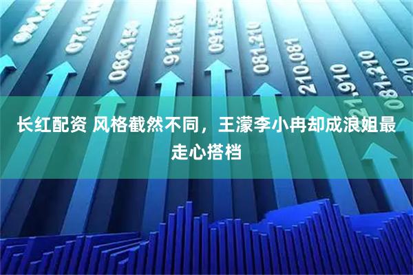 长红配资 风格截然不同，王濛李小冉却成浪姐最走心搭档